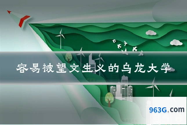 容易被望文生义的乌龙大学