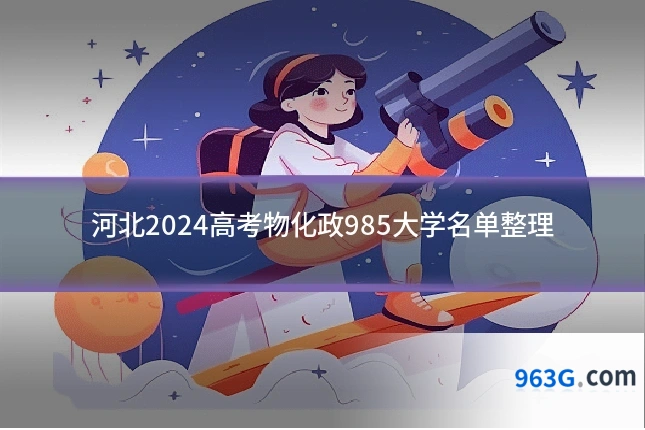 河北2024高考物化政985大学名单整理