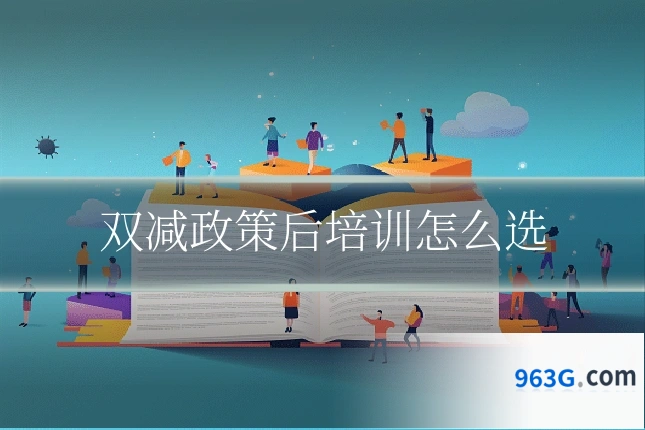 双减政策后培训怎么选