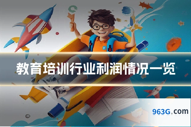 教育培训行业利润情况一览