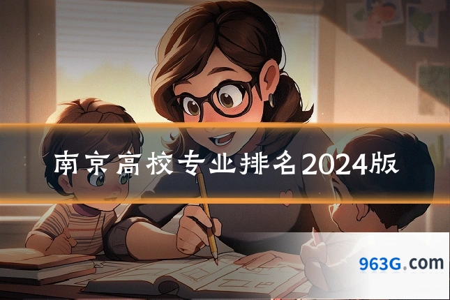 南京高校专业排名2024版
