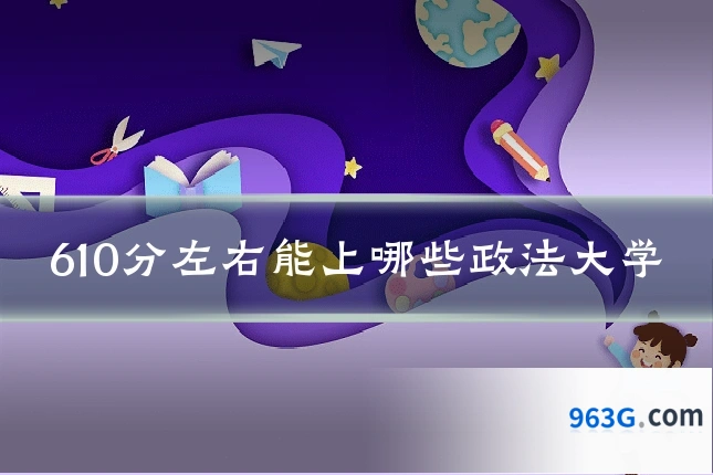 610分左右能上哪些政法大学