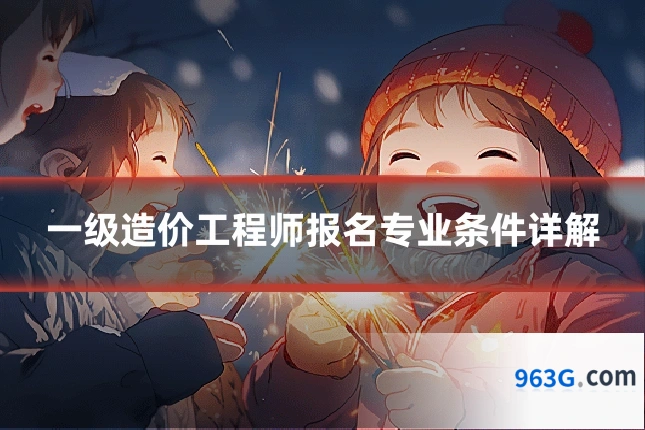 一级造价工程师报名专业条件详解