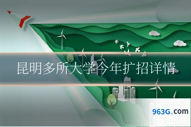 昆明多所大学今年扩招详情
