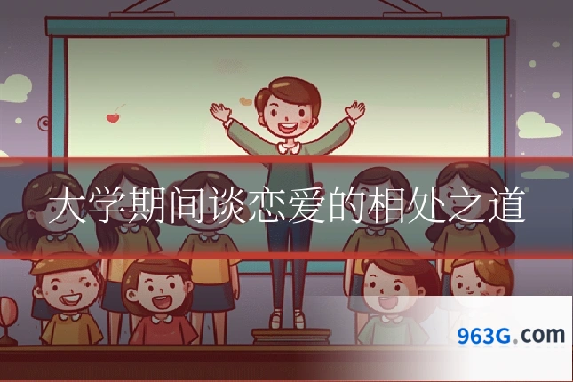 大学期间谈恋爱的相处之道