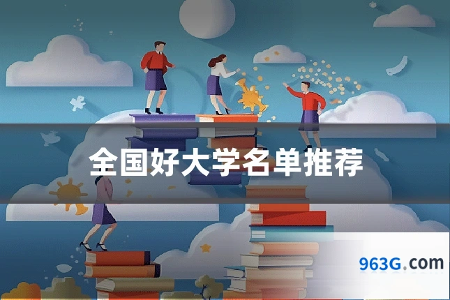 全国好大学名单推荐