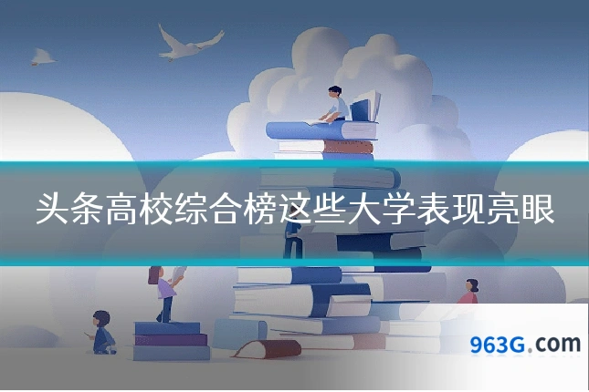 头条高校综合榜这些大学表现亮眼