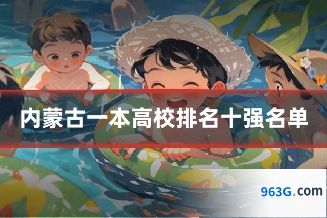 内蒙古一本高校排名十强名单