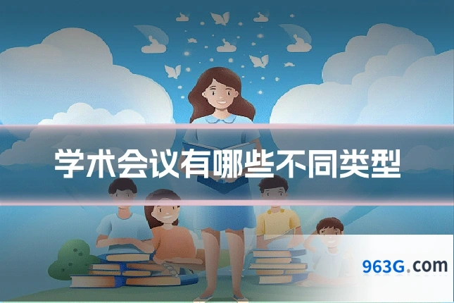 学术会议有哪些不同类型