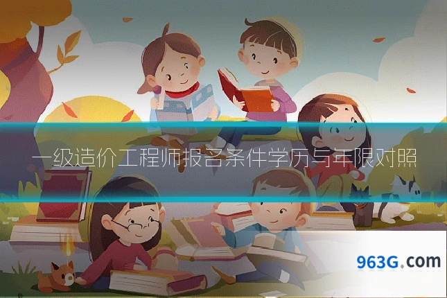一级造价工程师报名条件学历与年限对照