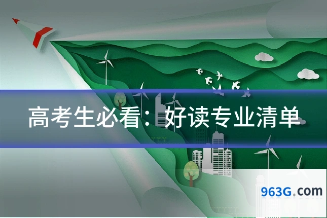 高考生必看：好读专业清单