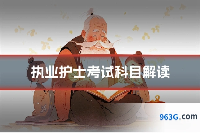 执业护士考试科目解读