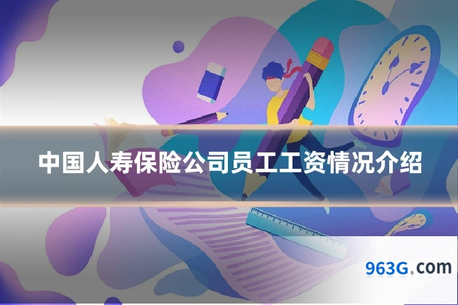 中国人寿保险公司员工工资情况介绍