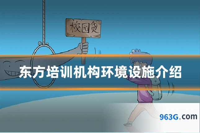 东方培训机构环境设施介绍