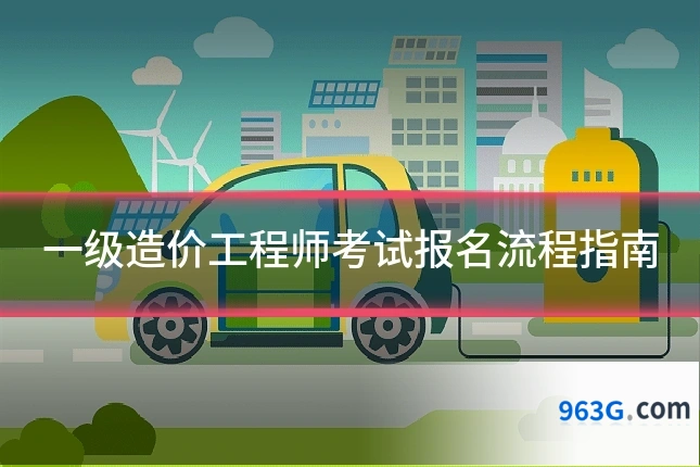一级造价工程师考试报名流程指南