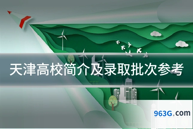 天津高校简介及录取批次参考