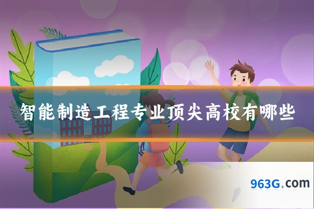 智能制造工程专业顶尖高校有哪些
