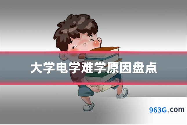 大学电学难学原因盘点