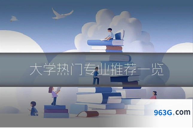 大学热门专业推荐一览
