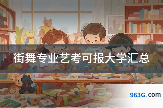 街舞专业艺考可报大学汇总