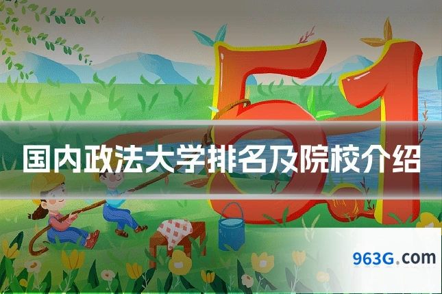 国内政法大学排名及院校介绍