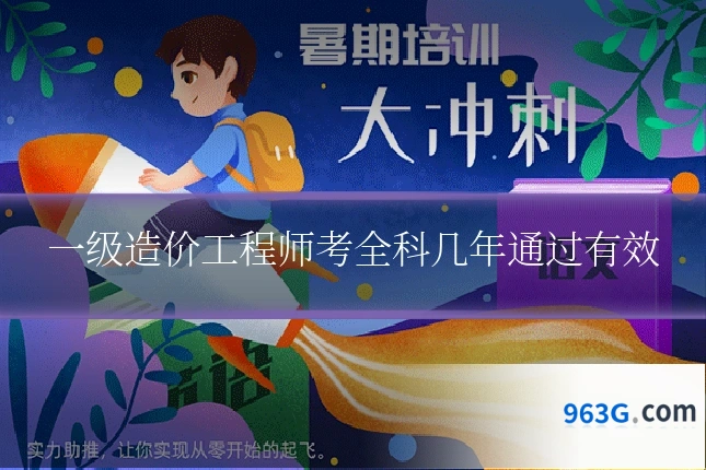 一级造价工程师考全科几年通过有效