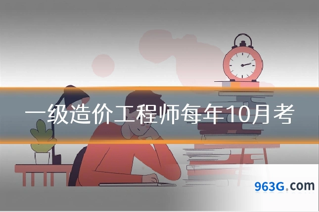 一级造价工程师每年10月考