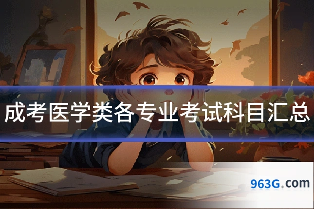 成考医学类各专业考试科目汇总