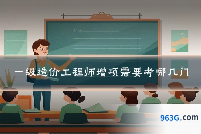 一级造价工程师增项需要考哪几门