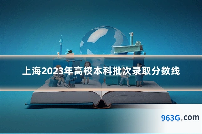 上海2023年高校本科批次录取分数线