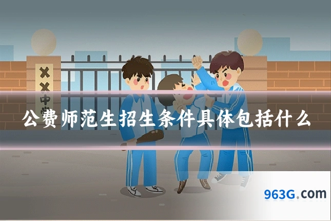 公费师范生招生条件具体包括什么