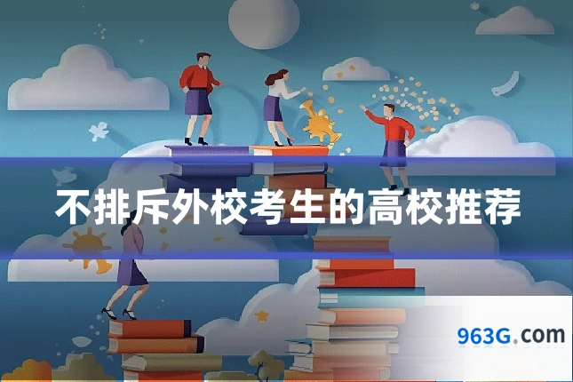 不排斥外校考生的高校推荐