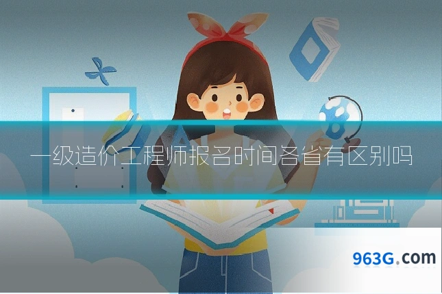 一级造价工程师报名时间各省有区别吗