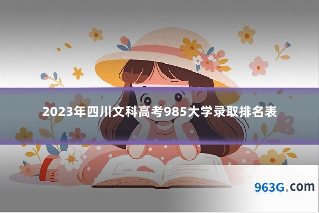 2023年四川文科高考985大学录取排名表