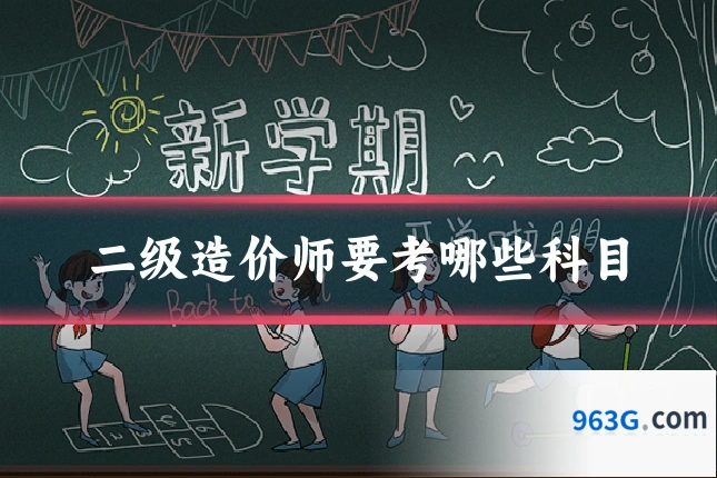 二级造价师要考哪些科目