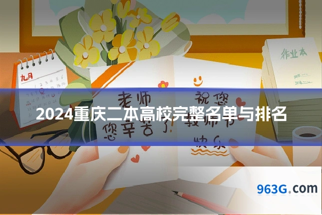 2024重庆二本高校完整名单与排名