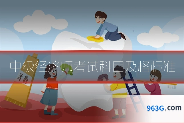 中级经济师考试科目及格标准