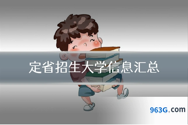 定省招生大学信息汇总
