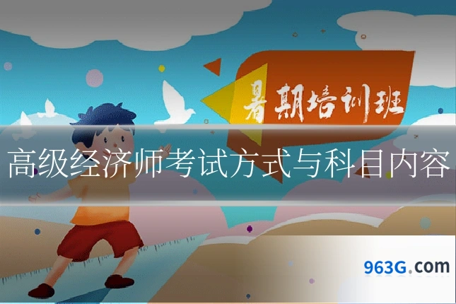 高级经济师考试方式与科目内容