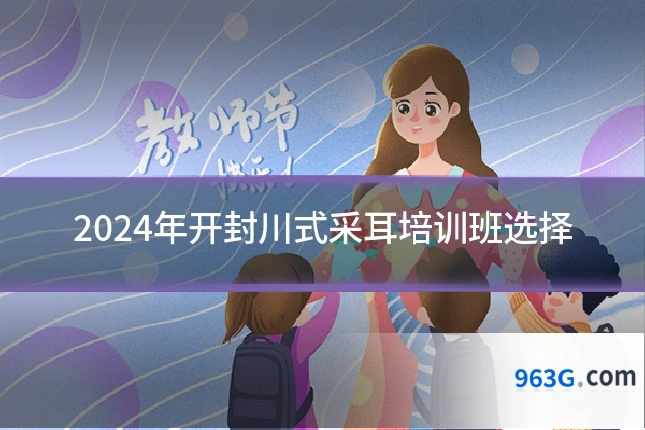 2024年开封川式采耳培训班选择