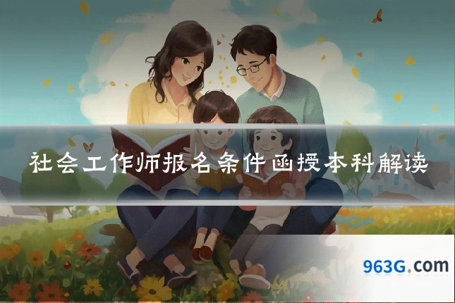 社会工作师报名条件函授本科解读