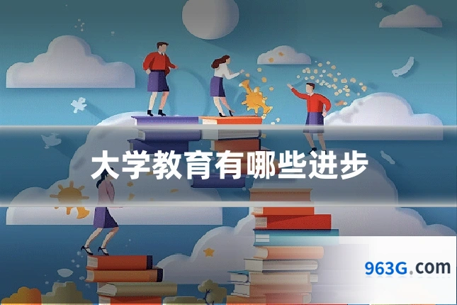 大学教育有哪些进步