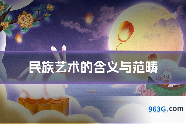 民族艺术的含义与范畴