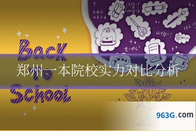 郑州一本院校实力对比分析