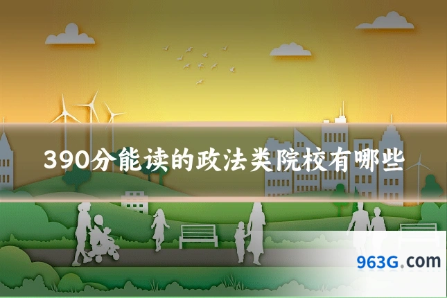 390分能读的政法类院校有哪些