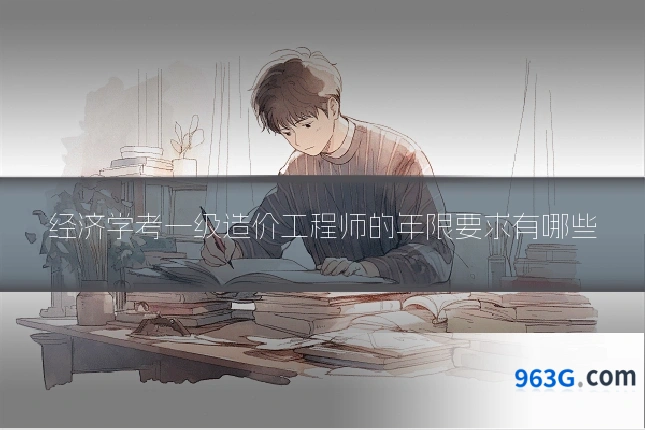 经济学考一级造价工程师的年限要求有哪些
