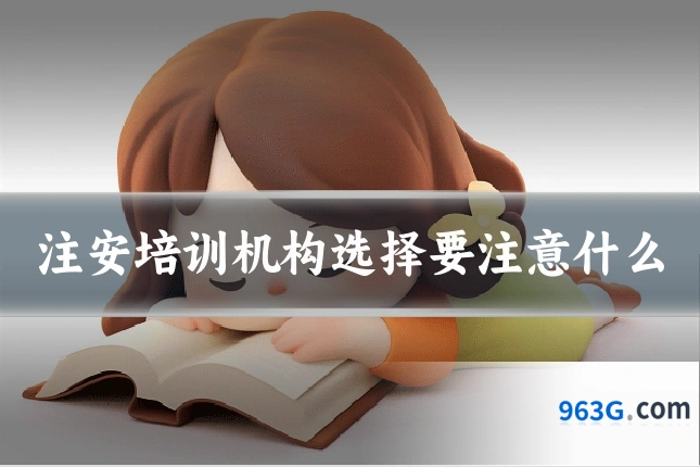 注安培训机构选择要注意什么