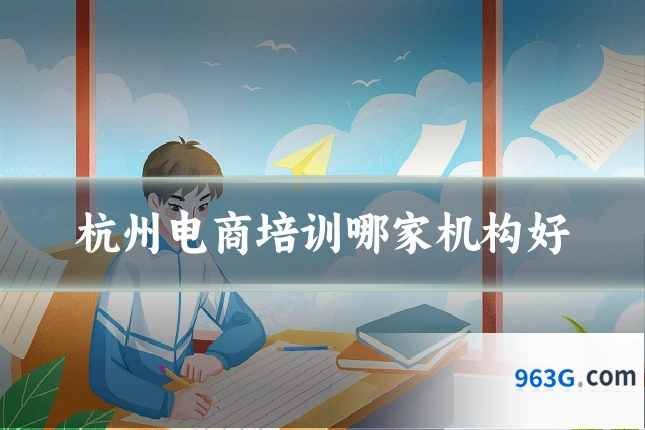 杭州电商培训哪家机构好