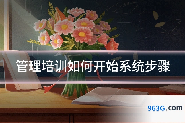 管理培训如何开始系统步骤