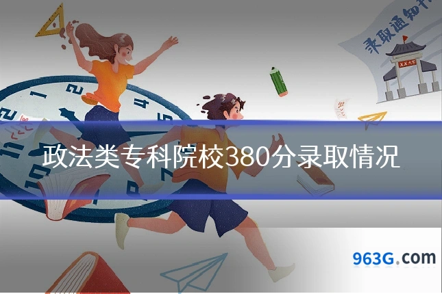 政法类专科院校380分录取情况